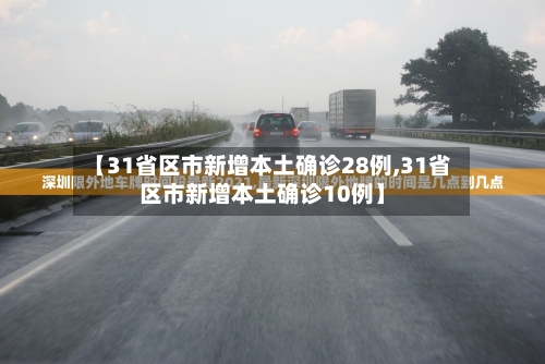 【31省区市新增本土确诊28例,31省区市新增本土确诊10例】-第3张图片