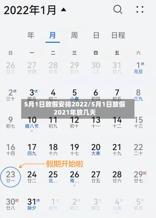 5月1日放假安排2022/5月1日放假2021年放几天-第3张图片