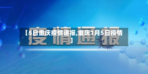 【5日重庆疫情速报,重庆1月5日疫情】-第3张图片