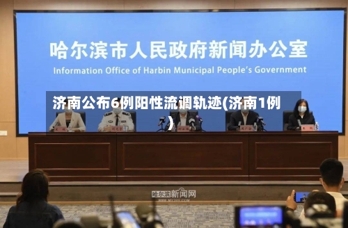济南公布6例阳性流调轨迹(济南1例)