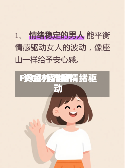 FPG财盛世界:资金外流偏情绪驱动