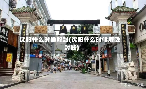 沈阳什么时候解封(沈阳什么时候解除封城)-第3张图片