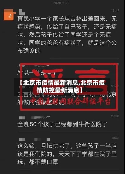 【北京市疫情最新消息,北京市疫情防控最新消息】