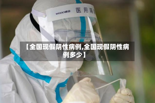 【全国现假阴性病例,全国现假阴性病例多少】