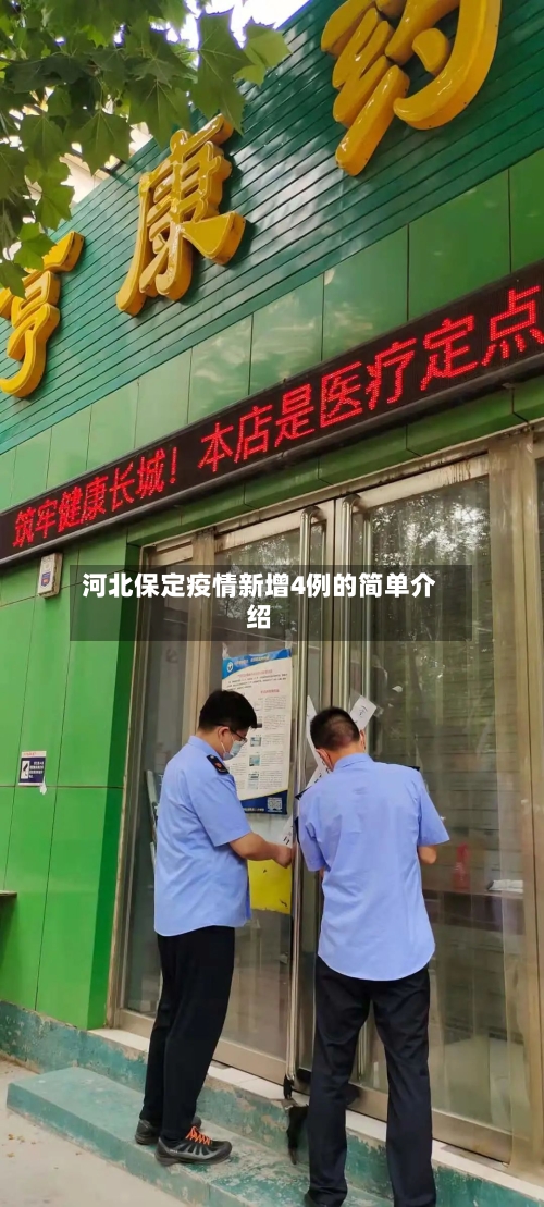 河北保定疫情新增4例的简单介绍-第2张图片
