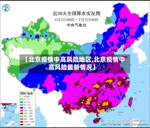 【北京疫情中高风险地区,北京疫情中高风险最新情况】