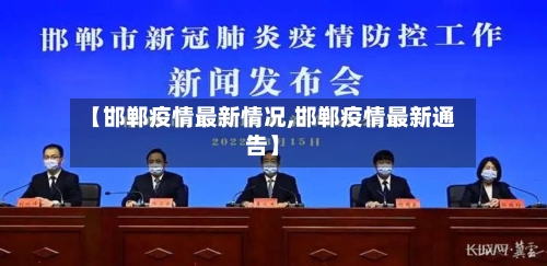 【邯郸疫情最新情况,邯郸疫情最新通告】-第2张图片