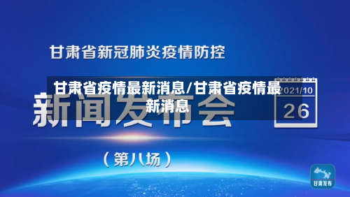 甘肃省疫情最新消息/甘肃省疫情最新消息-第3张图片