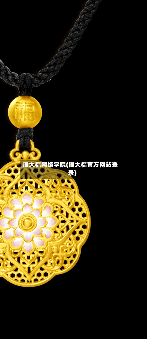 周大福网络学院(周大福官方网站登录)-第2张图片