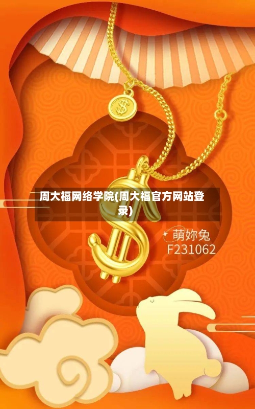 周大福网络学院(周大福官方网站登录)-第3张图片