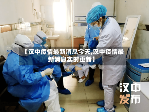 【汉中疫情最新消息今天,汉中疫情最新消息实时更新】-第3张图片