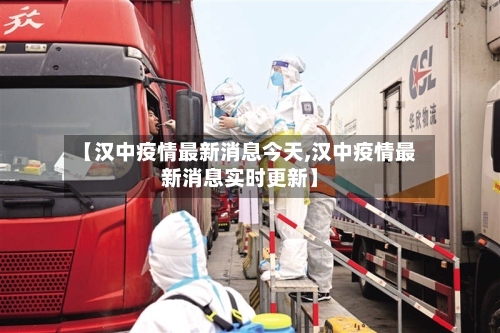 【汉中疫情最新消息今天,汉中疫情最新消息实时更新】-第2张图片