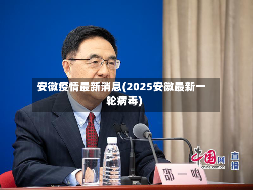 安徽疫情最新消息(2025安徽最新一轮病毒)-第3张图片