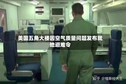 美国五角大楼因空气质量问题发布就地避难令-第2张图片