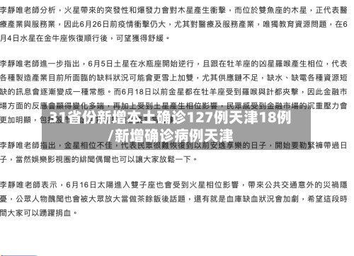 31省份新增本土确诊127例天津18例/新增确诊病例天津-第3张图片