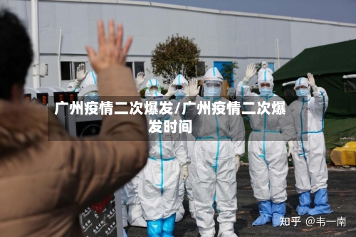 广州疫情二次爆发/广州疫情二次爆发时间