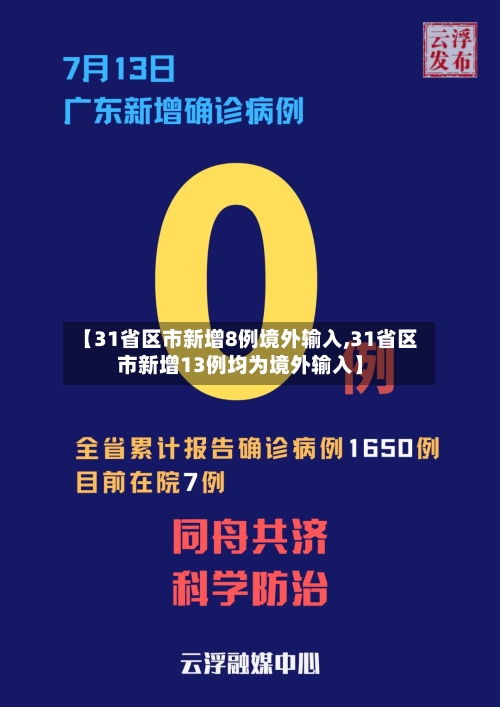 【31省区市新增8例境外输入,31省区市新增13例均为境外输入】