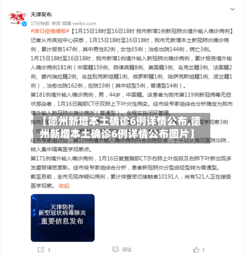【德州新增本土确诊6例详情公布,德州新增本土确诊6例详情公布图片】-第2张图片