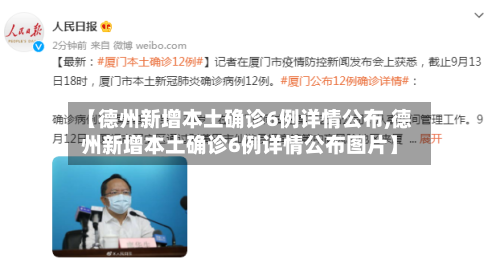 【德州新增本土确诊6例详情公布,德州新增本土确诊6例详情公布图片】