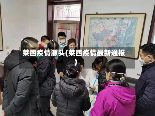 莱西疫情源头(莱西疫情最新通报)-第3张图片