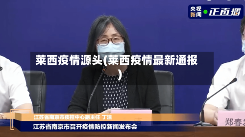莱西疫情源头(莱西疫情最新通报)-第2张图片