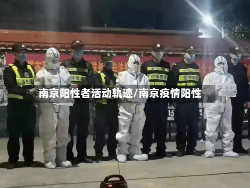 南京阳性者活动轨迹/南京疫情阳性