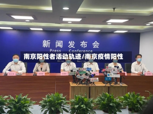 南京阳性者活动轨迹/南京疫情阳性-第3张图片