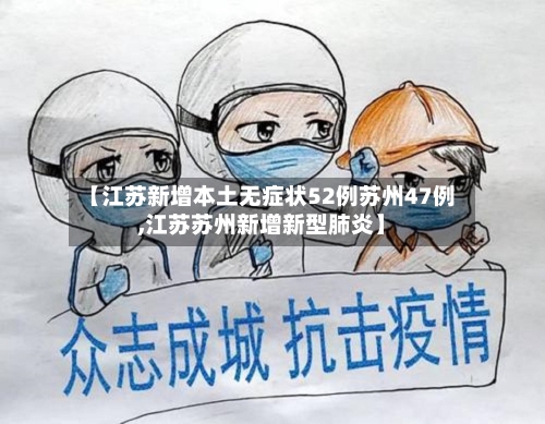 【江苏新增本土无症状52例苏州47例,江苏苏州新增新型肺炎】
