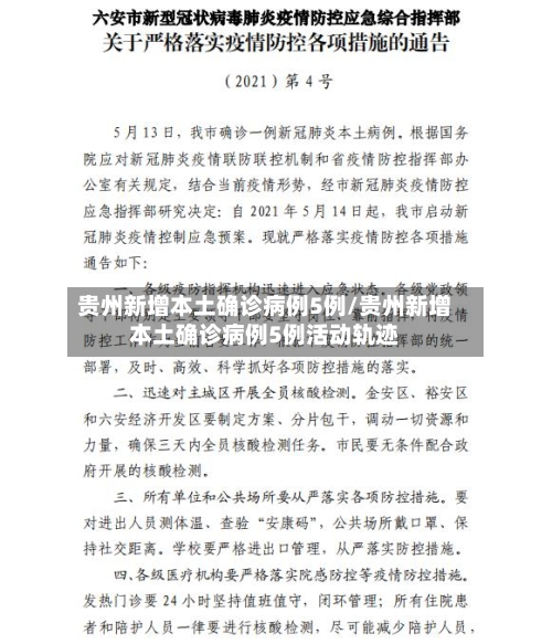 贵州新增本土确诊病例5例/贵州新增本土确诊病例5例活动轨迹-第3张图片