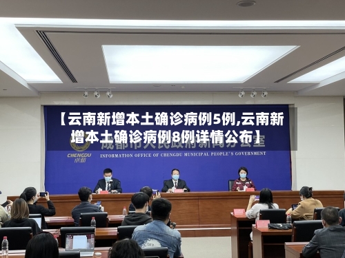 【云南新增本土确诊病例5例,云南新增本土确诊病例8例详情公布】-第2张图片