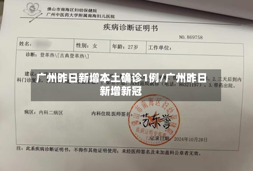 广州昨日新增本土确诊1例/广州昨日新增新冠-第2张图片