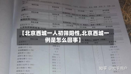 【北京西城一人初筛阳性,北京西城一例是怎么回事】-第2张图片