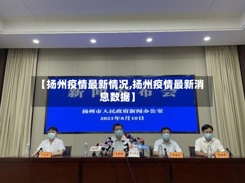 【扬州疫情最新情况,扬州疫情最新消息数据】-第3张图片