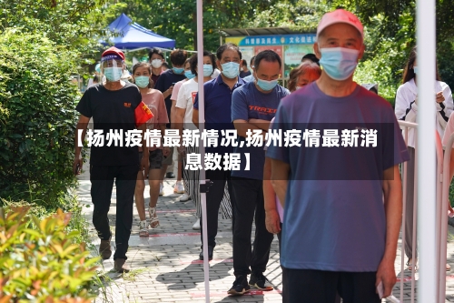 【扬州疫情最新情况,扬州疫情最新消息数据】