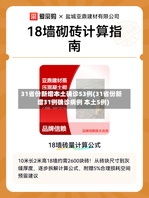 31省份新增本土确诊53例(31省份新增31例确诊病例 本土5例)-第3张图片