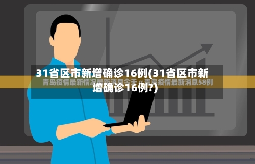 31省区市新增确诊16例(31省区市新增确诊16例?)