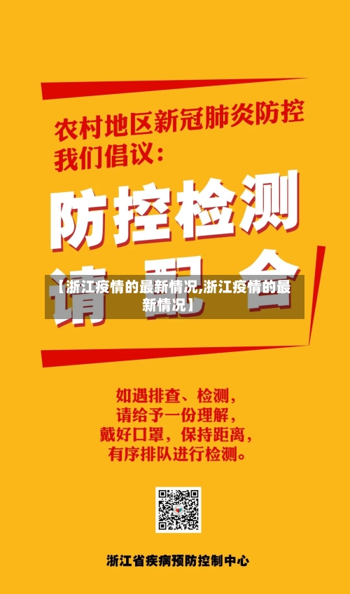 【浙江疫情的最新情况,浙江疫情的最新情况】