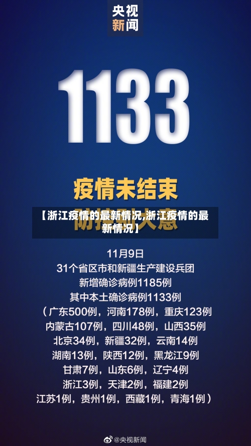 【浙江疫情的最新情况,浙江疫情的最新情况】-第2张图片