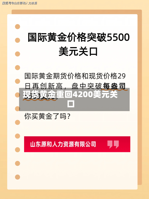 现货黄金重回4200美元关口