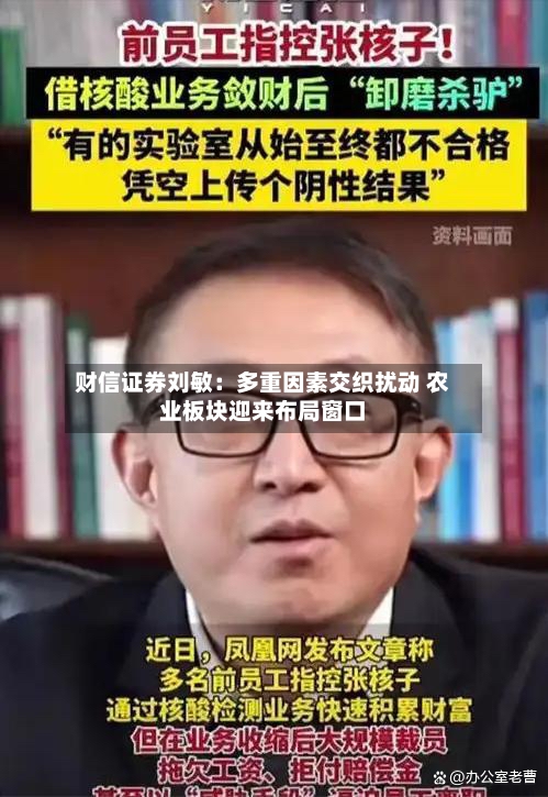 财信证券刘敏：多重因素交织扰动 农业板块迎来布局窗口
