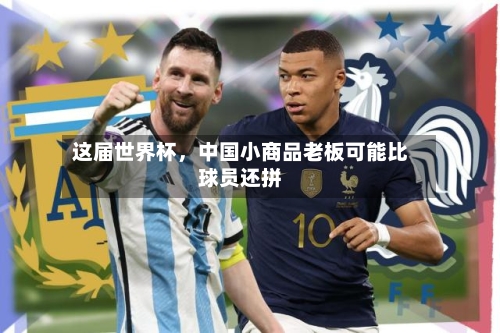 这届世界杯，中国小商品老板可能比球员还拼