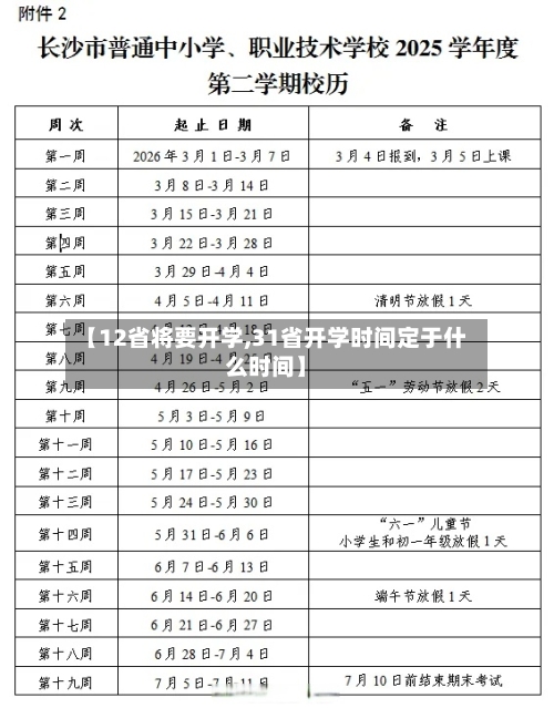 【12省将要开学,31省开学时间定于什么时间】