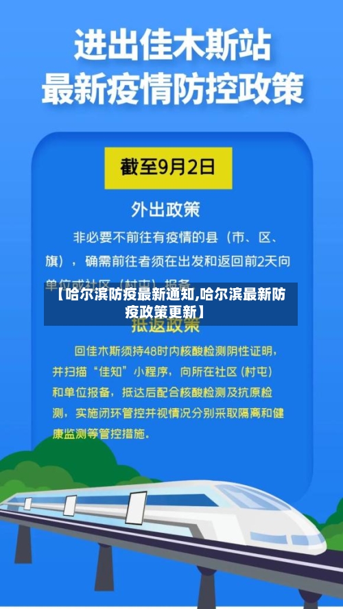 【哈尔滨防疫最新通知,哈尔滨最新防疫政策更新】