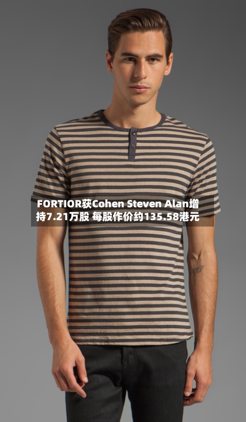 FORTIOR获Cohen Steven Alan增持7.21万股 每股作价约135.58港元-第2张图片
