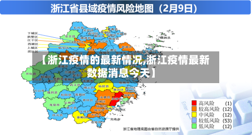 【浙江疫情的最新情况,浙江疫情最新数据消息今天】-第2张图片