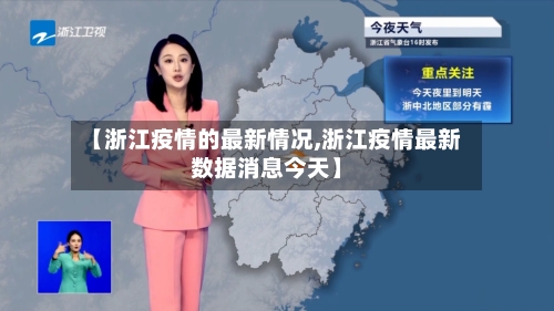 【浙江疫情的最新情况,浙江疫情最新数据消息今天】