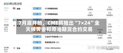7月底开始，CME将推出“7×24	”全天候黄金和原油期货合约交易-第2张图片