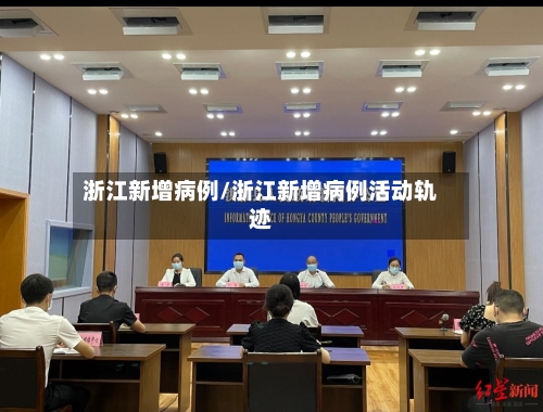 浙江新增病例/浙江新增病例活动轨迹