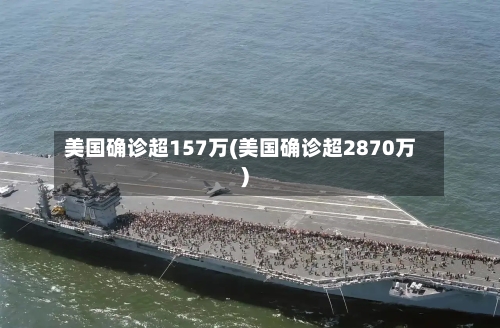 美国确诊超157万(美国确诊超2870万)