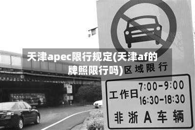天津apec限行规定(天津af的牌照限行吗)